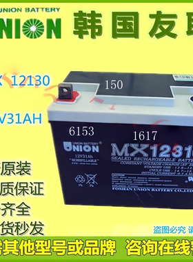 UNION友联蓄电池MX12310 12V31AH铅酸免维护应急通讯机房UPS应急