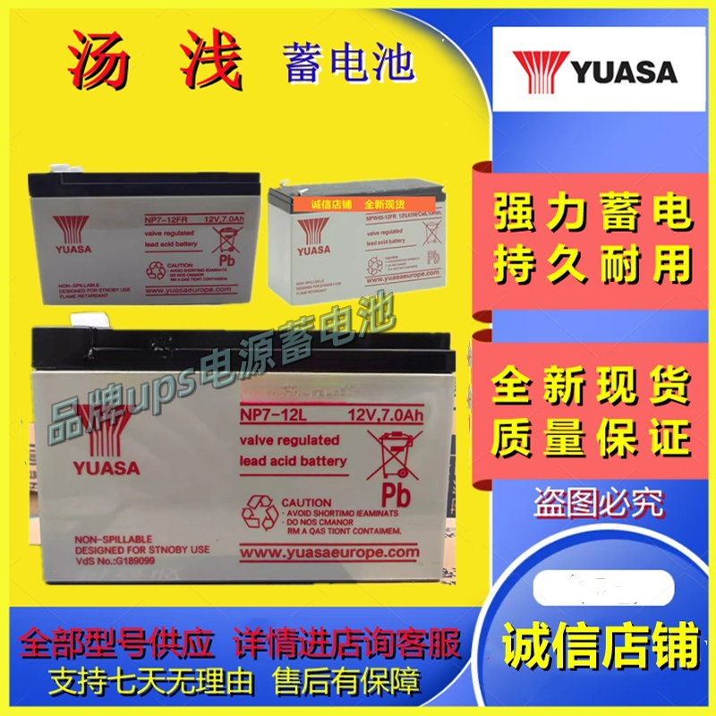 YUASA汤浅蓄电池NPW45-12FR 12V9AH NP7-12L NP7-12FR 12V7AH电池
