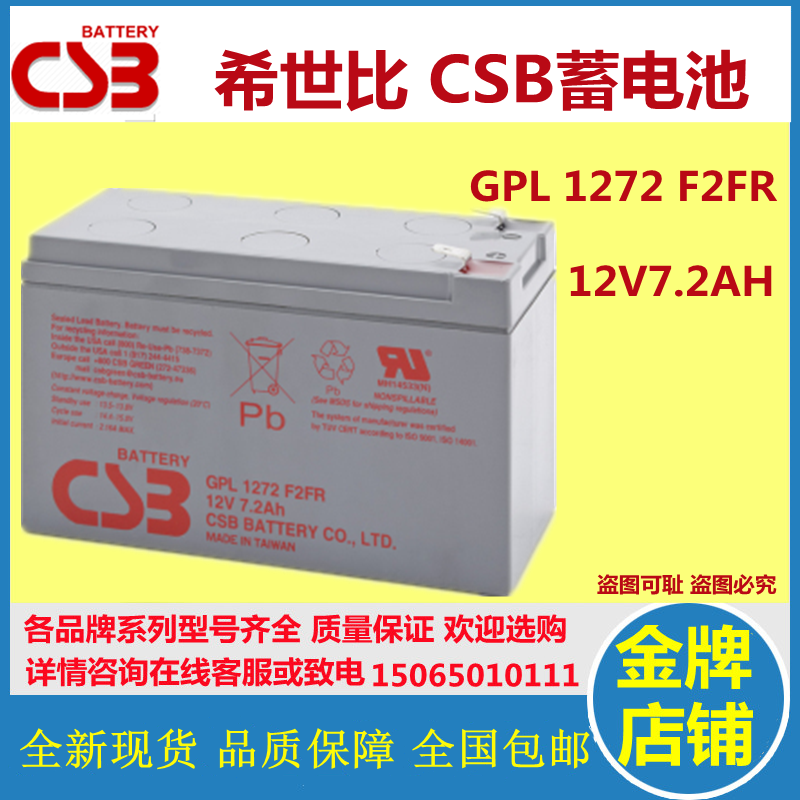 CSB希世比蓄电池GPL1272F2FR 12V7.2AH免维护阻燃应急UPS机房医疗_虎窝淘