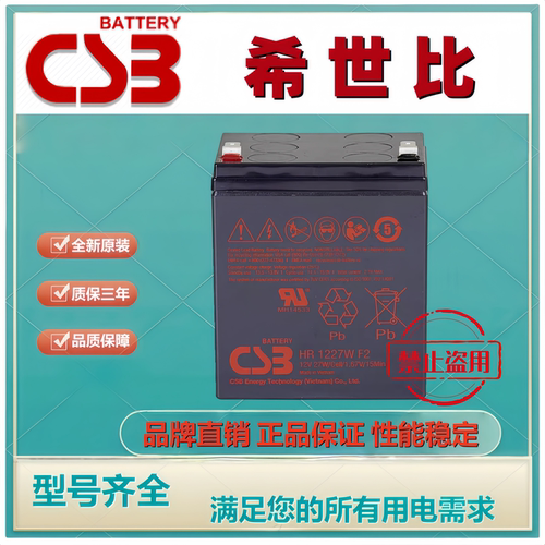 CSB希世比原装蓄电池HR1227W F2 12V5.8AH应急APC主机医疗设备用