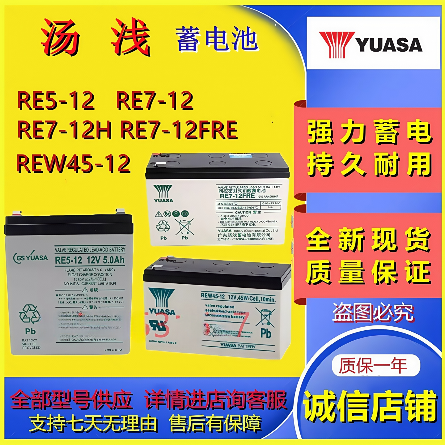 汤浅RE5-12 RE7-12H RE7-12 RE7-12FRE REW45-12铅酸免维护蓄电池