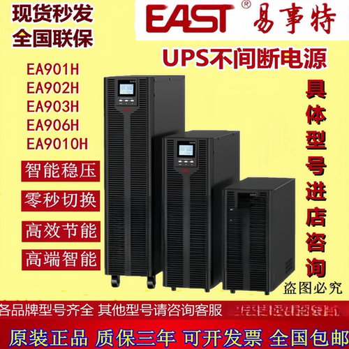 EAST易事特UPS电源EA906H EA906S EA9010H EA9010S单进单出高频机