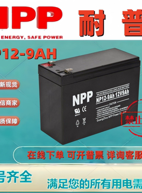 NPP耐普蓄电池NP12-9 12V9AH全新原装正品铅酸免维护电池备用电源
