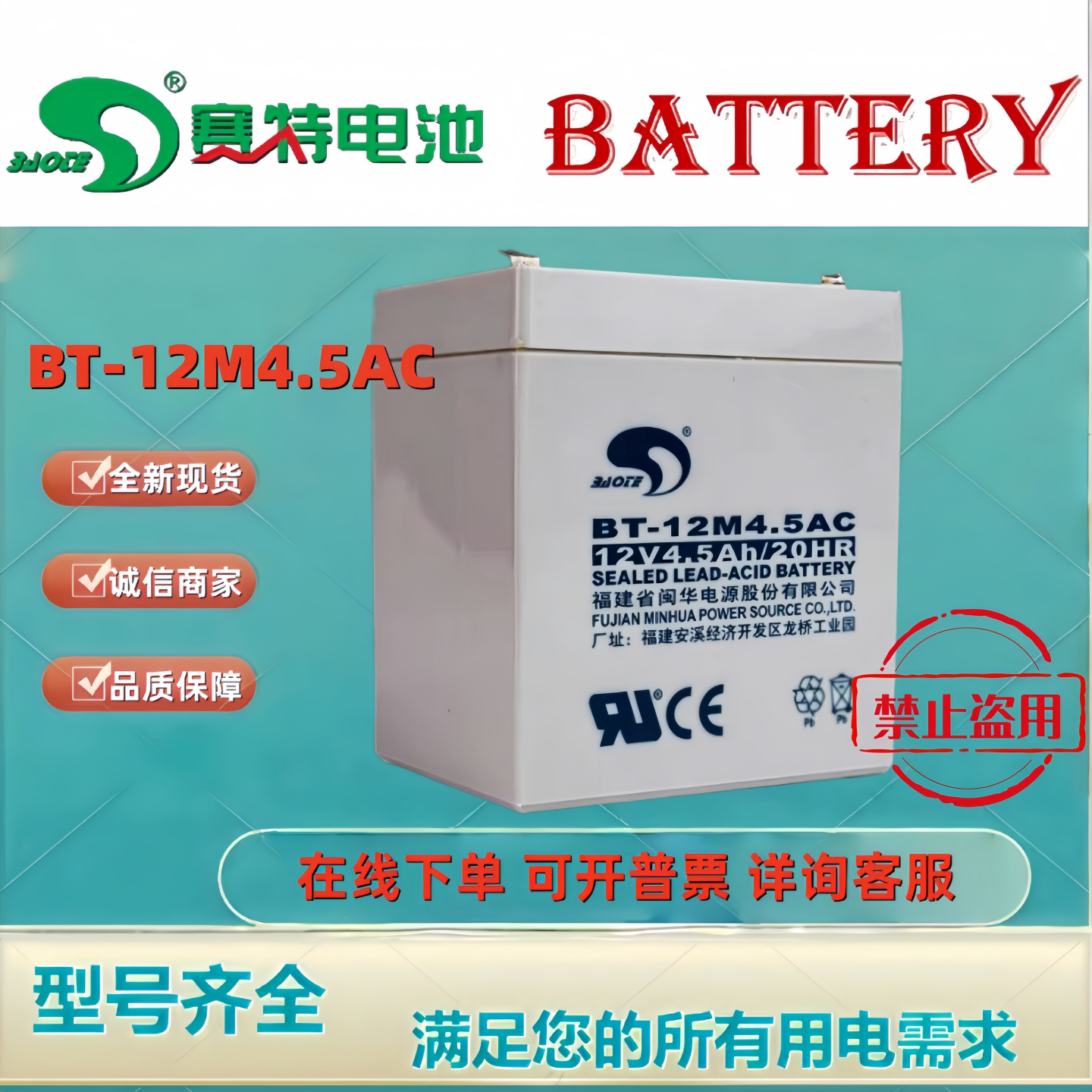 赛特BT-12M4.5AC 12V4.5Ah20HR卷帘门电梯备用电源音箱专用蓄电池