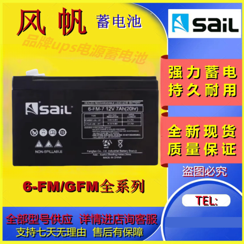SaiL风帆蓄电池6-FM-7 12V7AH阀控式免维护铅酸电池机房UPS应急用