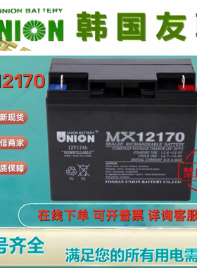 UNION友联蓄电池MX12170 12V17AH铅酸免维护通讯机房UPS电源全新