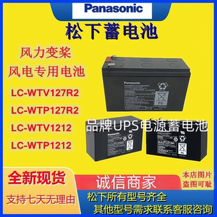 Panasonic松下蓄电池LC WTV127R2风力变桨风电12V7.2AH WTP127R2T
