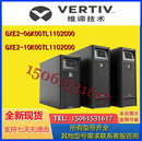 6KVA10KVA全新主机 10K00TL1102C00 维谛艾默生UPS电源GXE2