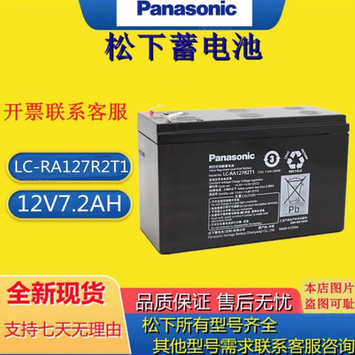 松下蓄电池LC-RA127R2T1 12V7.2AH铅酸免维护UPS电源电梯消防主机