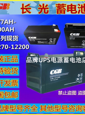 CGB长光蓄电池CB1270 CB1250 CB12120 CB12170 CB12240 全新电池