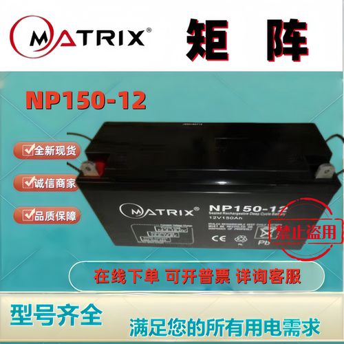 MATRIX矩阵蓄电池NP150-12 12V150AH铅酸免维护机房消防主机应急