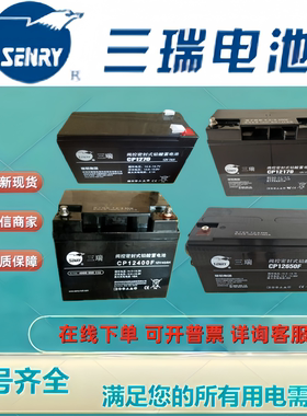 SENRY三瑞蓄电池CP12400 CP12240 CP1250 CP1270 CP12120 CP12380