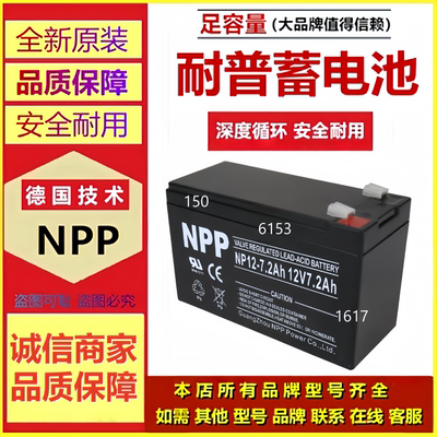 NPP耐普蓄电池NP12-7.2 12V7.2AH全新原装正品铅酸免维护电池备用