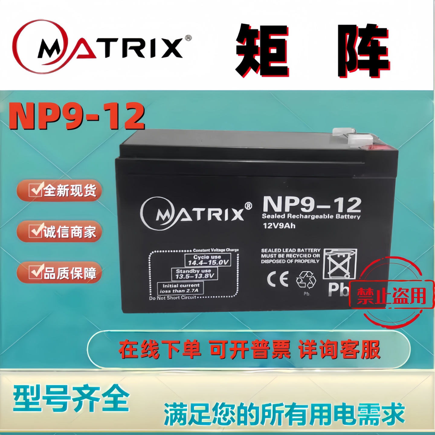 MATRIX矩阵蓄电池NP9-12 12V9AH铅酸免维护机房消防主机应急
