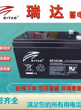 RITAR瑞达蓄电池RT12120 12V12AH铅酸免维护全新消防主机机房设备