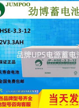 jumpoo劲博蓄电池JP-HSE-3.3-12 12V3.3AH消防报警应急卷帘门电梯