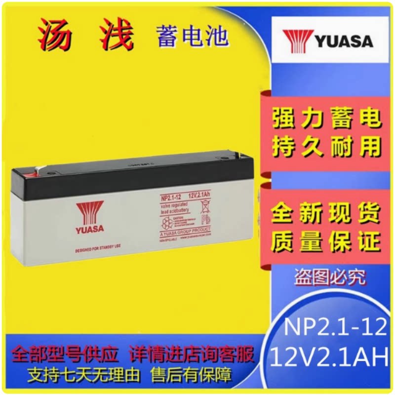 汤浅蓄电池NP2.1-12 12V2.1AH铅酸报警器急照明门禁设备全新电池