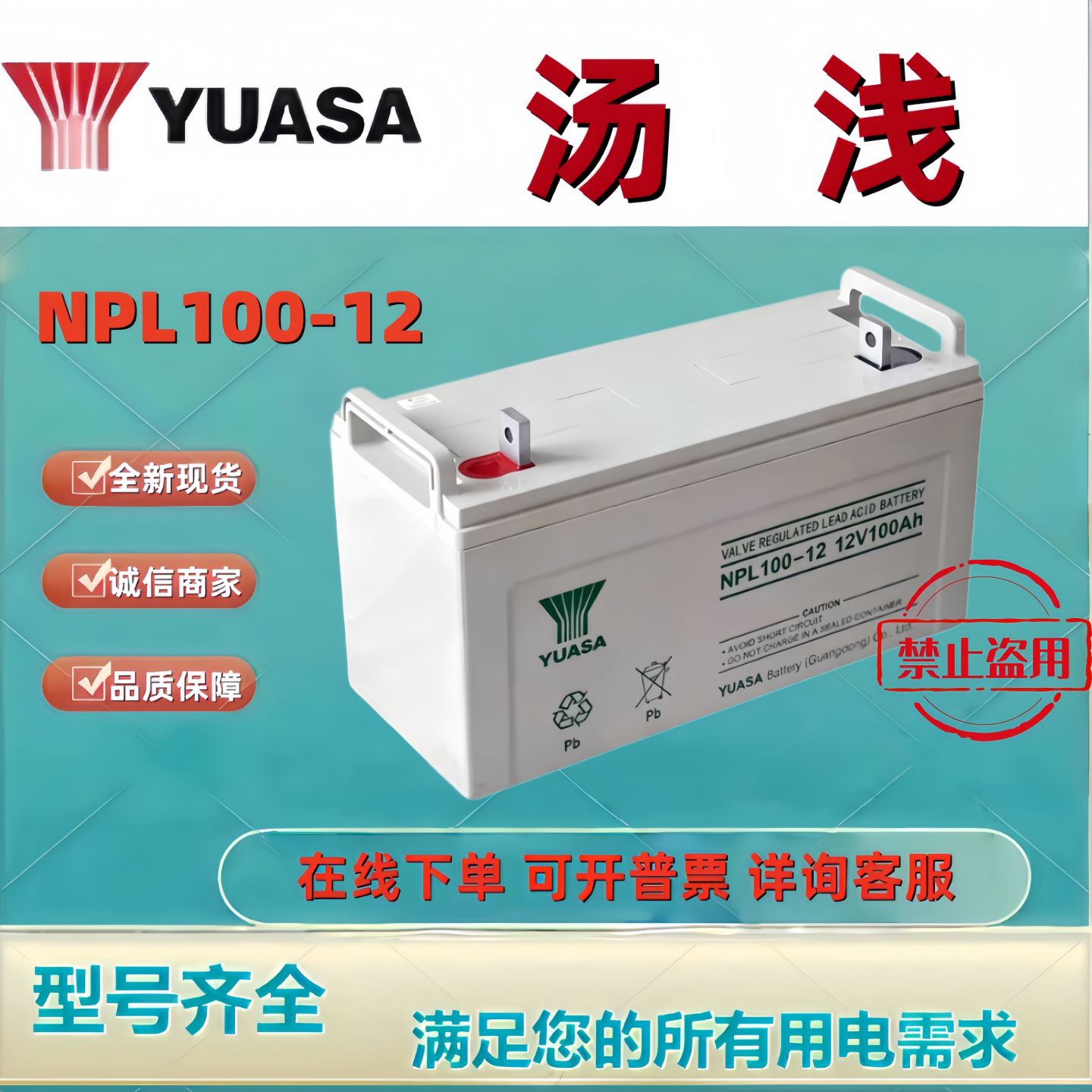 YUASA汤浅蓄电池NPL100-12/12V100AH铅酸免维护机房UPS/EPS原装