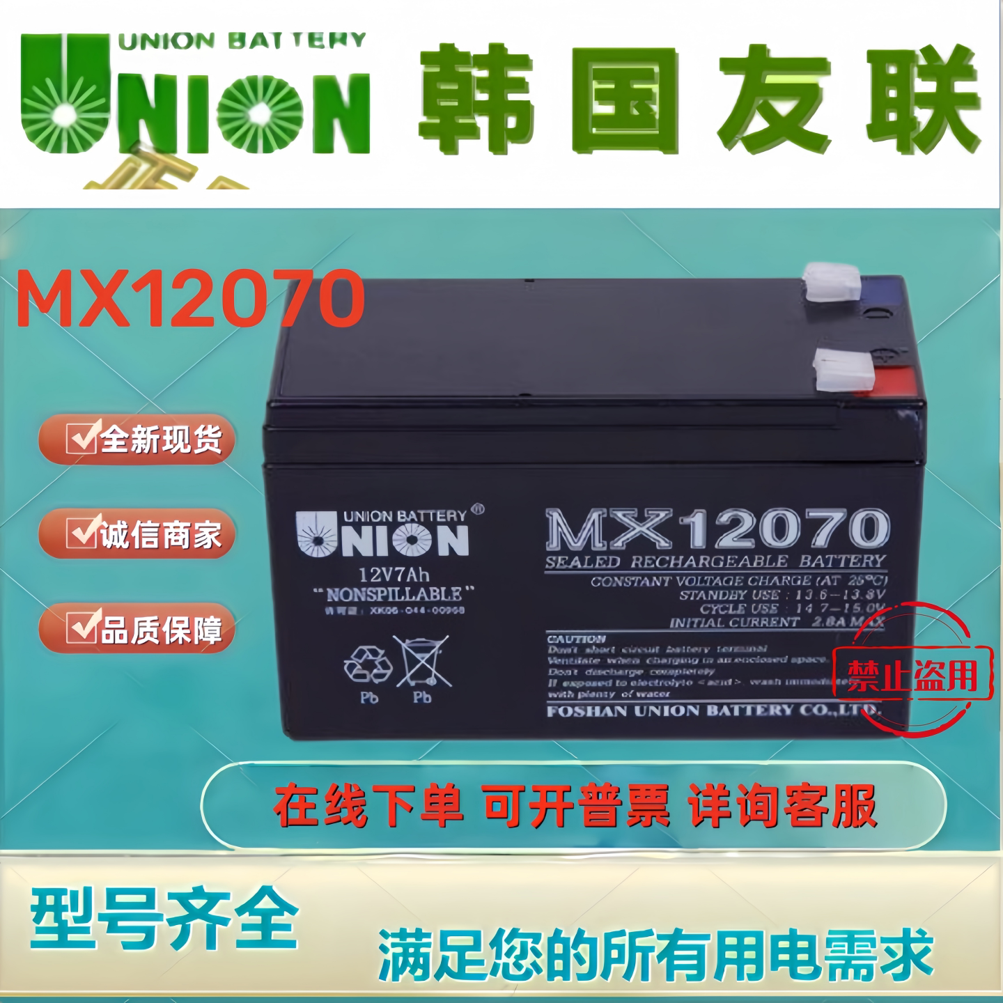 UNION友联蓄电池MX12070 12V7AH铅酸免维护电梯监控应急UPS电源