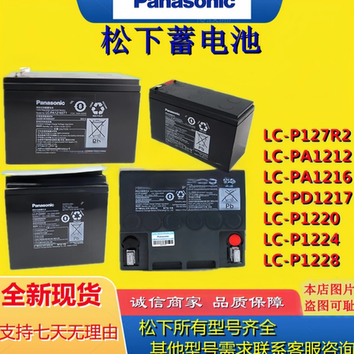 Panasonic松下蓄电池LC-P127R2 LC-P1215 1216 LC-P1220 LC-P1228