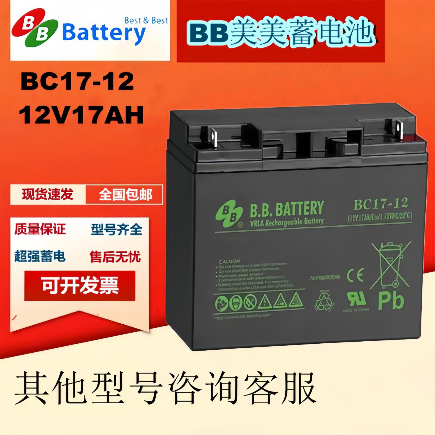 BB美美蓄电池BC17-12 12V17AH通讯UPS机房应急设备全新原装正品