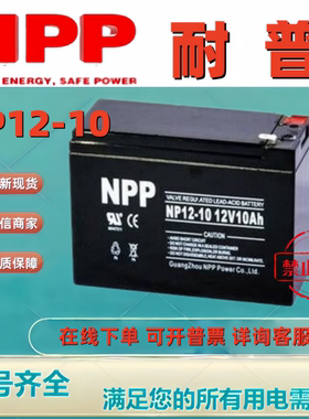 NPP耐普蓄电池NP12-10 12V10AH全新原装正品铅酸免维护电池备用