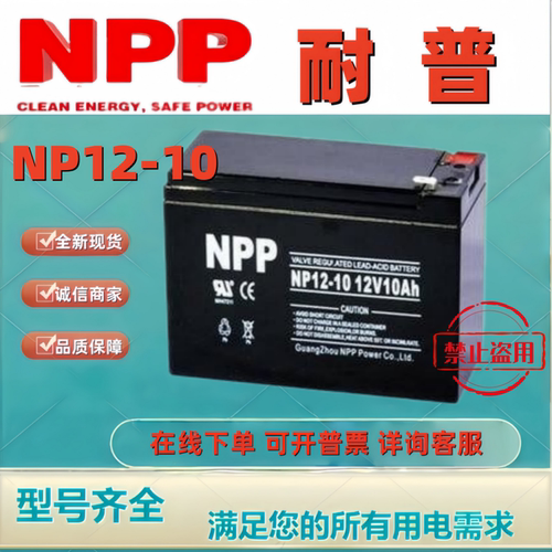 NPP耐普蓄电池NP12-10 12V10AH全新原装正品铅酸免维护电池备用