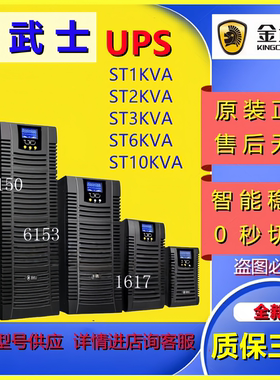 金武士UPS电源ST1KVA ST2KVA ST3KVA ST6KVA ST10KVA在线式询价
