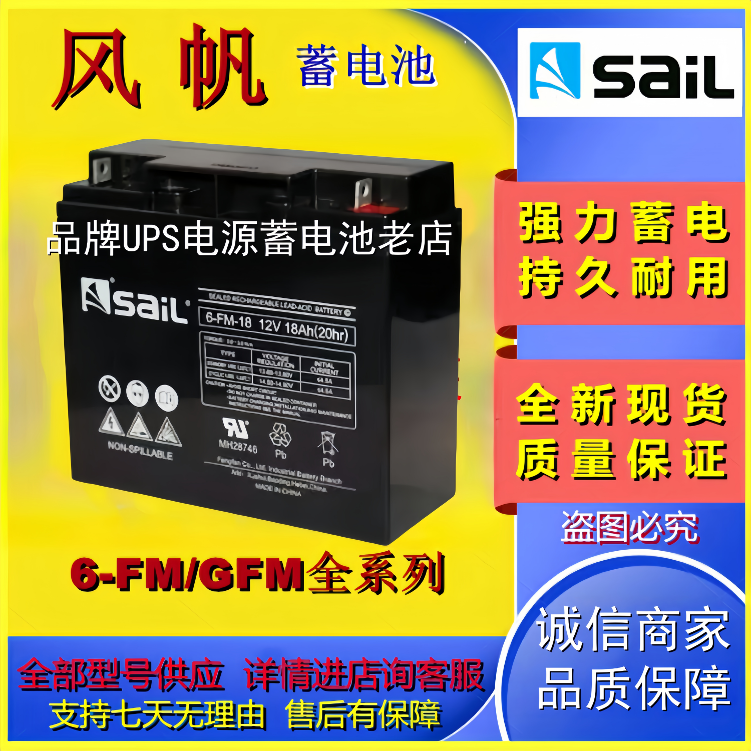 SaiL风帆蓄电池6-FM-18 12V18AH阀控式免维护铅酸电池机房UPS电源