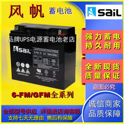 SaiL风帆蓄电池6-FM-18 12V18AH阀控式免维护铅酸电池机房UPS电池
