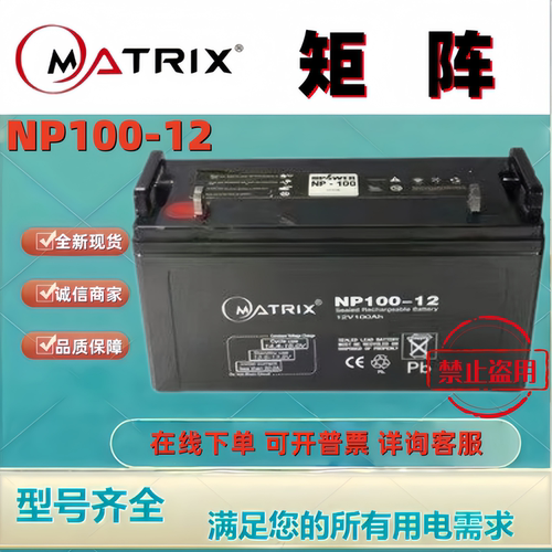 MATRIX矩阵蓄电池NP100-12 12V100AH铅酸免维护机房消防主机应急