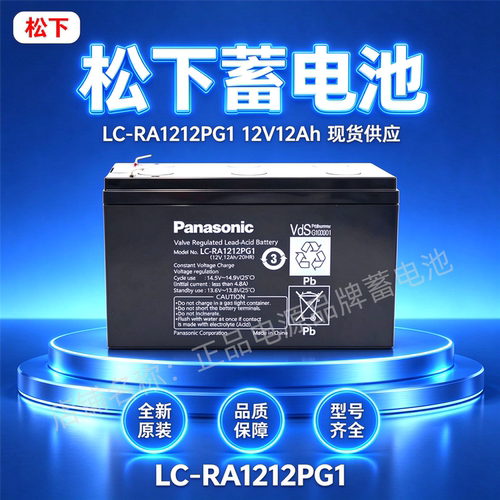 松下蓄电池LC-RA1212PG1 12V12AH免维护UPS主机消防机房应急电池
