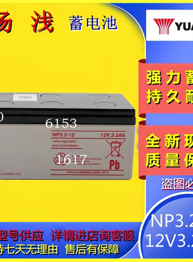 汤浅蓄电池NP3.2-12 12V3.2AH阀控式铅酸精密仪器器械用黑色外壳