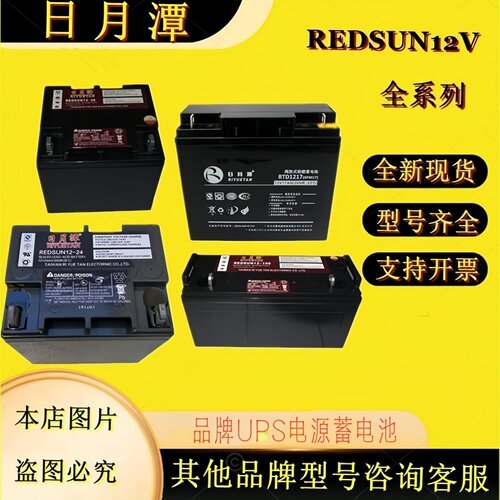 日月潭蓄电池REDSUN12-7 REDSUN12-24 REDSUN12-17 REDSUN12-100