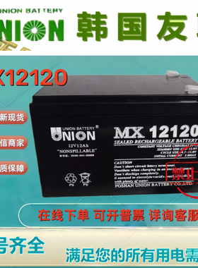 UNION友联蓄电池MX12120 12V12AH铅酸免维护通讯机房UPS电源全新