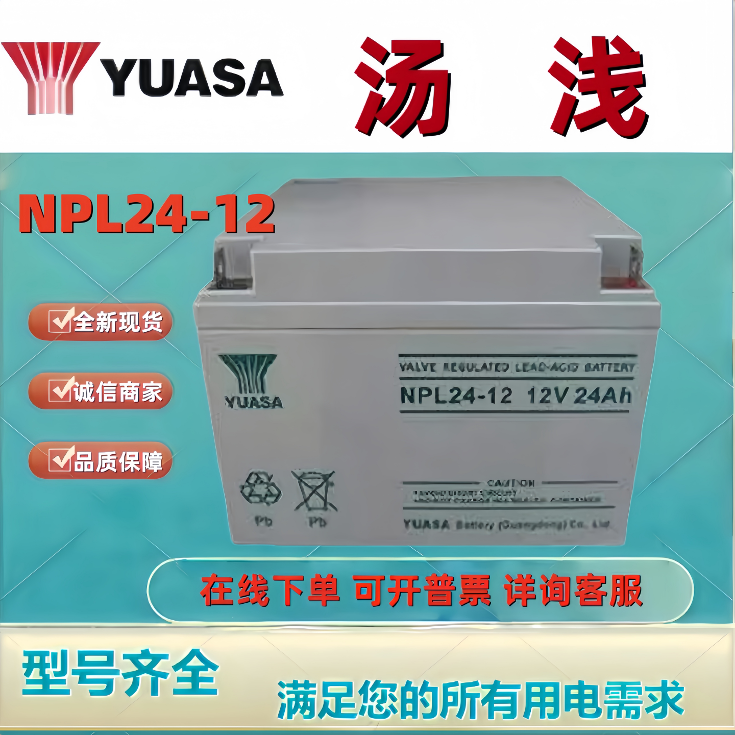 YUASA汤浅蓄电池NPL24-12/12V24AH铅酸免维护机房UPS/EPS主机电池