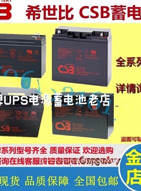 原装CSB希世比蓄电池GP1272F2 GP12120 GP12170 GP121000 GP12650