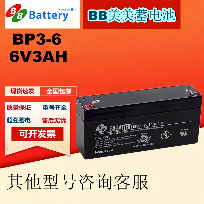 BB美美蓄电池BP3-6 6V3AH精密仪器医疗设备 门禁电子产品全新原装