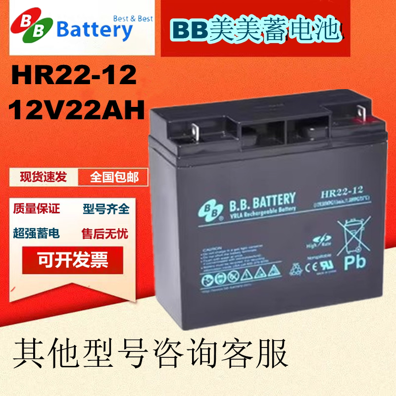 BB美美蓄电池HR22-12 12V22AH免维护全新原装进口UPS医疗设备专用