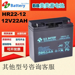 12V22AH免维护全新原装 进口UPS医疗设备专用 BB美美蓄电池HR22