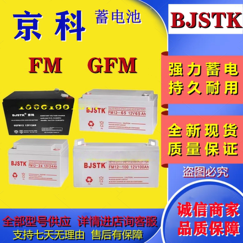 BJSTK京科蓄电池6GFM7 FM12-100 12V4.5A7A12A17A24A38A65A全新