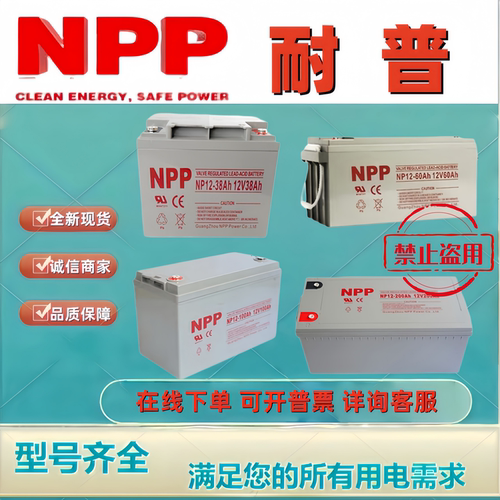 NPP耐普蓄电池NP12-100 NP12-65 NP12-38 NP12-40 NP12-45NP12-24