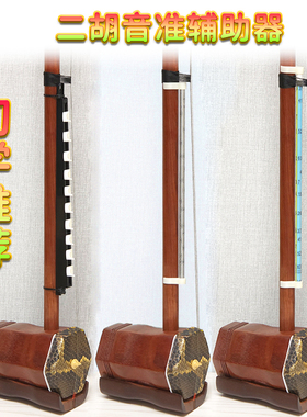 成人儿童初学二胡练习器音准辅助仪可调指位器把位图大字体音位棒