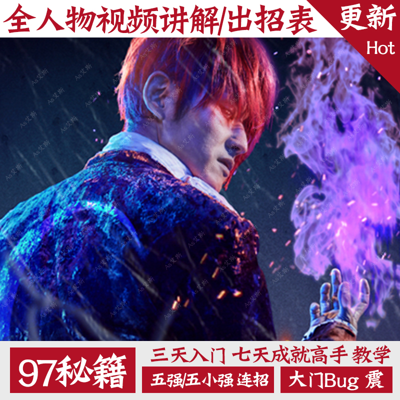 SNK拳皇KOF97约战平台游戏基础教程玩法秘籍摇杆手柄键盘入门教学