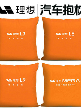 汽车抱枕 理想L7 L8 L9 MEGA橙色内饰汽靠枕前排后排座椅靠垫靠背