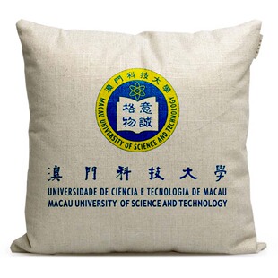 澳门科技大学定制纪念品学校徽章文创礼品周边沙发腰靠垫抱枕