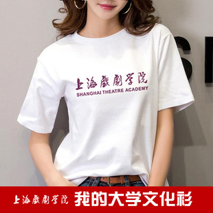 上海戏剧学院上戏周边短袖T恤衫男女半袖定制纪念品文化衫衣服