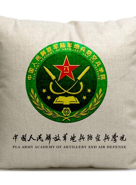 定制炮兵防空兵学院含芯军校毕业纪念品周边学生沙发抱枕棉麻靠垫