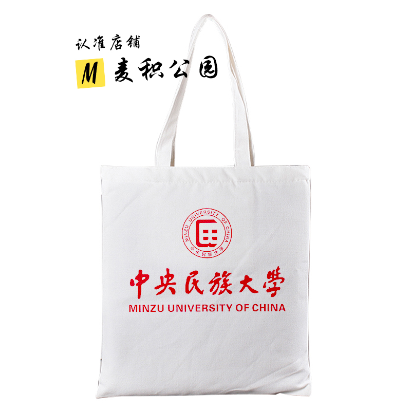 中央民族大学帆布包中南民族贵州民族西南民族广西民族大学帆布袋