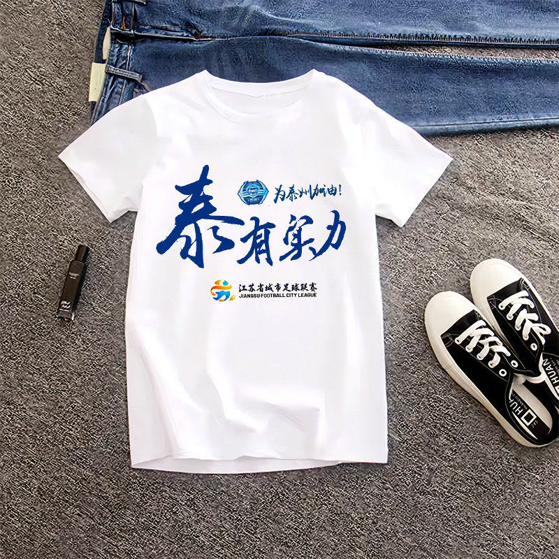 苏超短袖 泰州队球迷周边T恤纪念衫 定制印字 看球助威穿的衣服